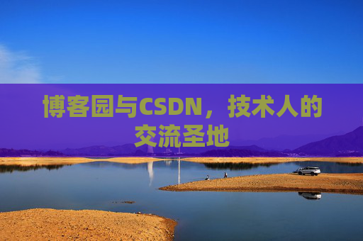 博客园与CSDN，技术人的交流圣地