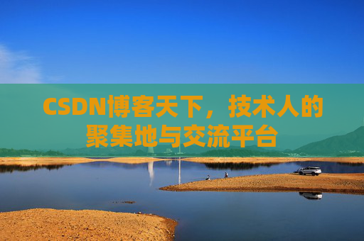 CSDN博客天下，技术人的聚集地与交流平台